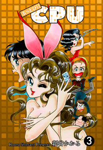 ぶっとび!!CPU (3) 電子書籍版