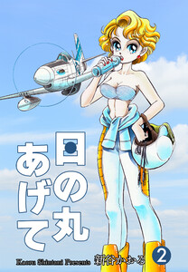 日の丸あげて (2) 電子書籍版