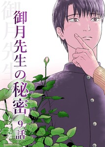 御月先生の秘密 9話 電子書籍版
