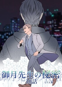 御月先生の秘密 10話 電子書籍版