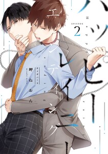 ハッピーレイニーエンディング (2) 電子書籍版