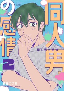 同人男の感情 (2) 電子書籍版
