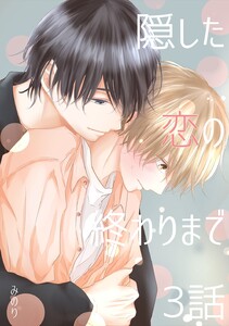 隠した恋の終わりまで【同人単話版】 3話 電子書籍版