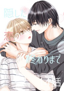 隠した恋の終わりまで【同人単話版】 14話 電子書籍版