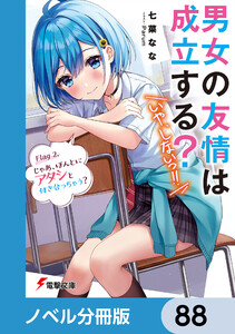 男女の友情は成立する?(いや、しないっ!!)【ノベル分冊版】 88 電子書籍版