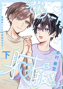 先輩のハートを射抜きます!下【単行本版(限定描き下ろし付き)】 電子書籍版