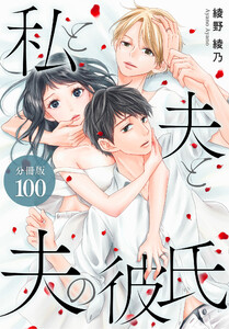 私と夫と夫の彼氏 分冊版 100巻 電子書籍版