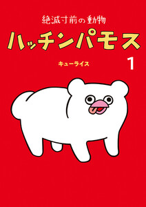 絶滅寸前の動物 ハッチンパモス (1) 電子書籍版
