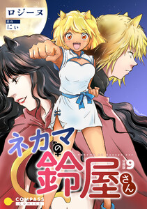 ネカマの鈴屋さん(分冊版9) 電子書籍版