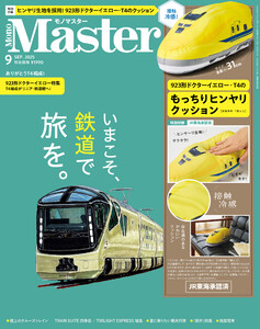 MonoMaster 2025年9月号 電子書籍版