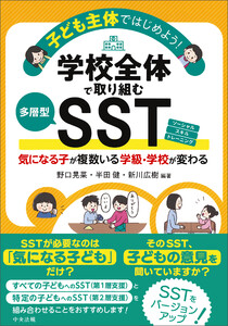子ども主体ではじめよう!学校全体で取り組む多層型SST 気になる子が複数いる学級・学校が変わる 電子書籍版
