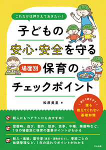 これだけは押さえておきたい! 子どもの安心・安全を守る 場面別保育のチェックポイント 電子書籍版