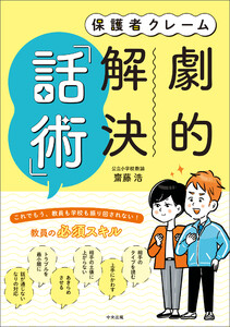 保護者クレーム 劇的解決「話術」 電子書籍版