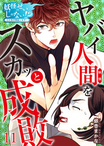 妖怪のせいじゃない!?～心の憑き物祓います!～(11) 電子書籍版
