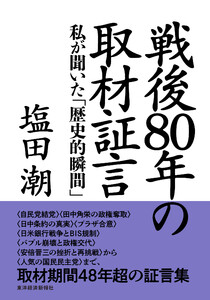 戦後80年の取材証言―私が聞いた「歴史的瞬間」 電子書籍版