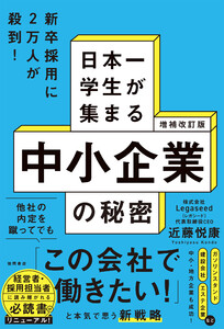 増補改訂版 日本一学生が集まる中小企業の秘密 電子書籍版