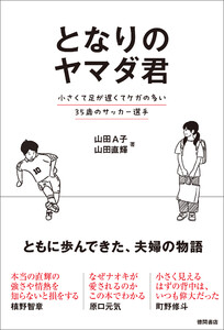 となりのヤマダ君 小さくて足が遅くてケガの多い35歳のサッカー選手 電子書籍版