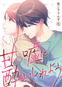 甘い嘘に酔いしれよう(5) 電子書籍版