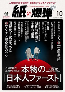 紙の爆弾 2025年10月号 電子書籍版