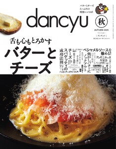 dancyu 2025年秋号 電子書籍版