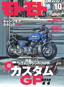 モトモト 2025年10月号 電子書籍版