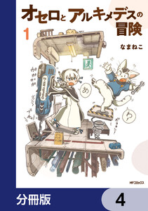オセロとアルキメデスの冒険【分冊版】 4 電子書籍版