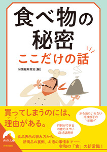 食べ物の秘密 ここだけの話 電子書籍版