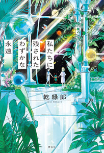 私たちに残されたわずかな永遠 電子書籍版