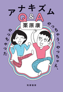 アナキズムQ&A ――やっちゃう、やっちゃえ、やっちゃった 電子書籍版