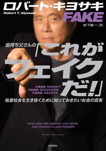 金持ち父さんの「これがフェイクだ!」 ――格差社会を生き抜くために知っておきたいお金の真実 電子書籍版