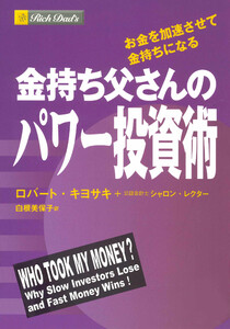 金持ち父さんのパワー投資術 ――お金を加速させて金持ちになる 電子書籍版