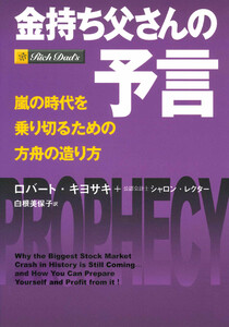 金持ち父さんの予言 ――嵐の時代を乗り切るための方舟の造り方 電子書籍版