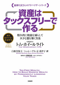 資産はタックスフリーで作る ――恒久的に税金を減らして大きな富を築く方法 電子書籍版