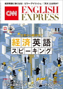 [音声DL付き]CNN ENGLISH EXPRESS 2025年11月号 電子書籍版
