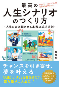 最高の人生シナリオの作り方～人生を逆転させる本当の成功法則～