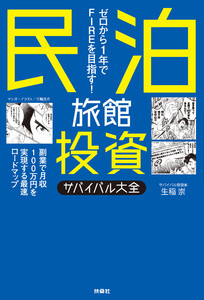 ゼロから1年でFIREを目指す!民泊旅館投資サバイバル大全 電子書籍版