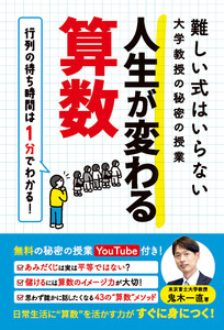 難しい式はいらない大学教授の秘密の授業 人生が変わる算数 電子書籍版