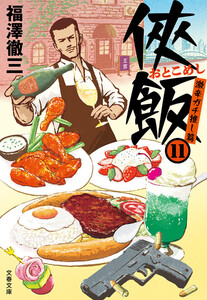 侠飯11 激辛ガチ推し篇 電子書籍版