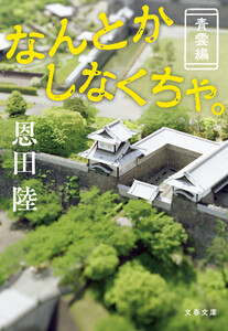 なんとかしなくちゃ。 青雲編 電子書籍版
