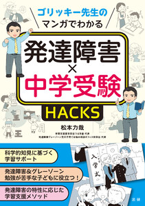 マンガでわかる発達障害×中学受験HACKS 電子書籍版