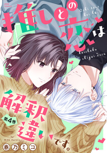 推しとの恋は解釈違いです。 : 4 電子書籍版