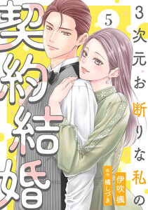 3次元お断りな私の契約結婚 : 5 電子書籍版