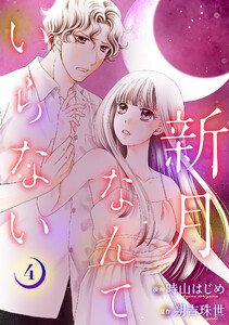 新月なんていらない : 4 電子書籍版