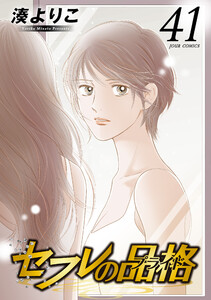 セフレの品格―プライド― 41 電子書籍版