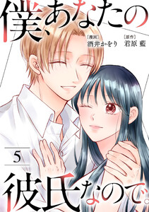 僕、あなたの彼氏なので。 : 5 電子書籍版