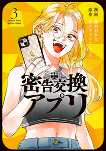 密告交換アプリ : 3 電子書籍版