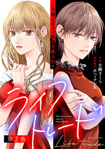 ライフトレード～主婦とキャバ嬢の交換人生～ : 2 電子書籍版