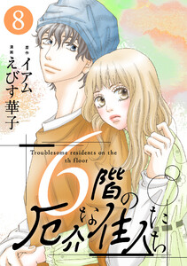6階の厄介な住人たち : 8 電子書籍版