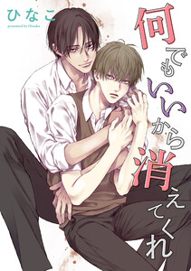 【単話版】何でもいいから消えてくれ 4話 電子書籍版