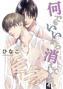 【単話版】何でもいいから消えてくれ 9話 電子書籍版